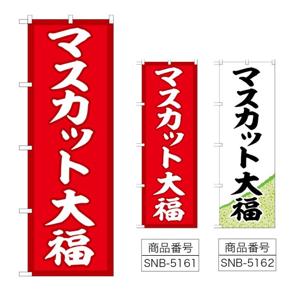 画像1: のぼり マスカット大福 (選べるデザイン) (1)
