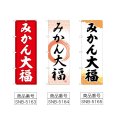 画像2: のぼり みかん大福 (選べるデザイン) (2)