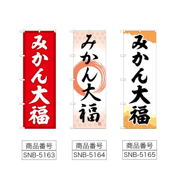 画像2: のぼり みかん大福 (選べるデザイン) (2)