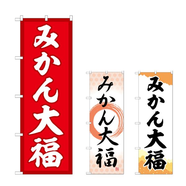 画像1: のぼり みかん大福 (選べるデザイン) (1)