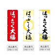画像2: のぼり はっさく大福 (選べるデザイン) (2)