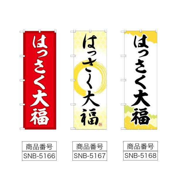 画像2: のぼり はっさく大福 (選べるデザイン) (2)