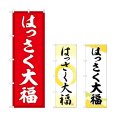 画像1: のぼり はっさく大福 (選べるデザイン) (1)