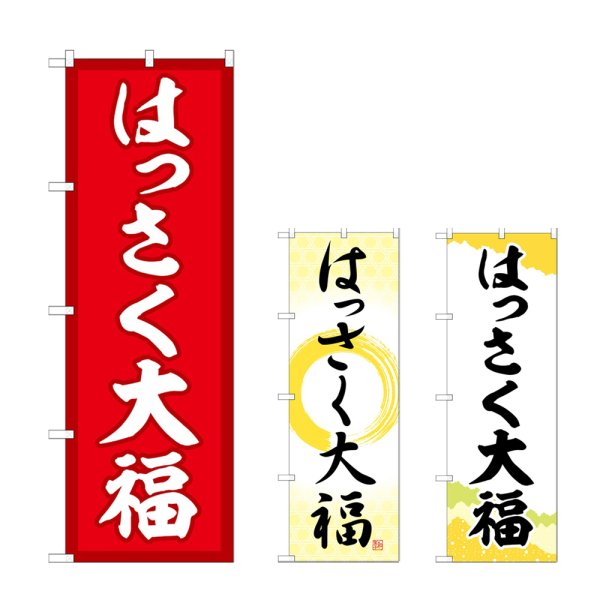 画像1: のぼり はっさく大福 (選べるデザイン) (1)