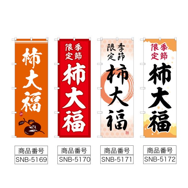 画像2: のぼり 柿大福 (選べるデザイン) (2)