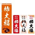 画像1: のぼり 柿大福 (選べるデザイン) (1)