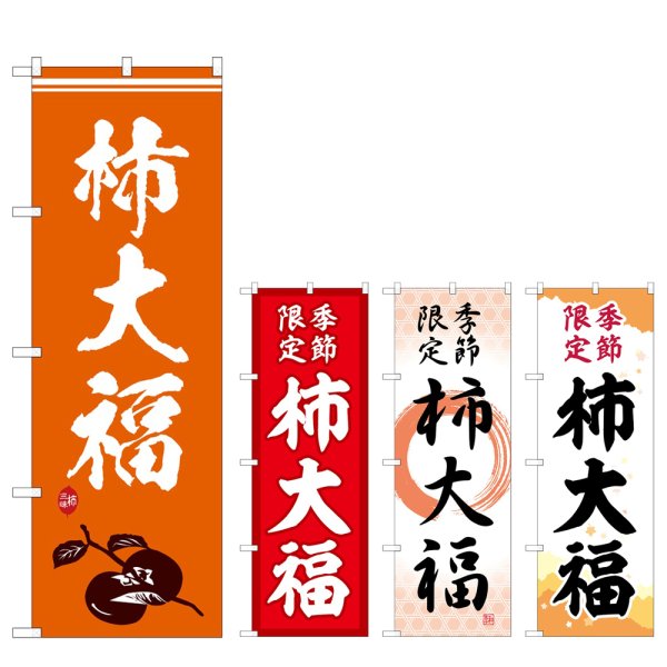 画像1: のぼり 柿大福 (選べるデザイン) (1)