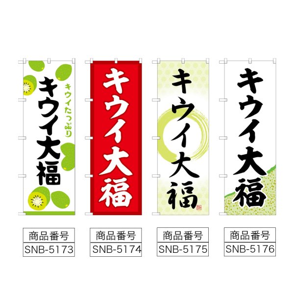画像2: のぼり キウイ大福 (選べるデザイン) (2)