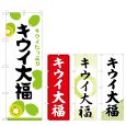 画像1: のぼり キウイ大福 (選べるデザイン) (1)