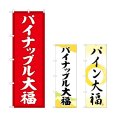 画像1: のぼり パイナップル大福 (選べるデザイン) (1)
