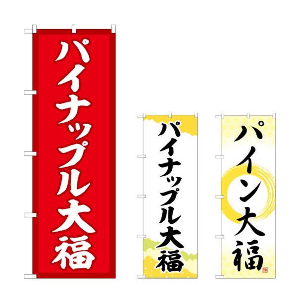 画像1: のぼり パイナップル大福 (選べるデザイン) (1)
