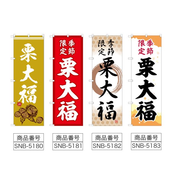 画像2: のぼり 栗大福 (選べるデザイン) (2)