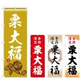 画像1: のぼり 栗大福 (選べるデザイン) (1)