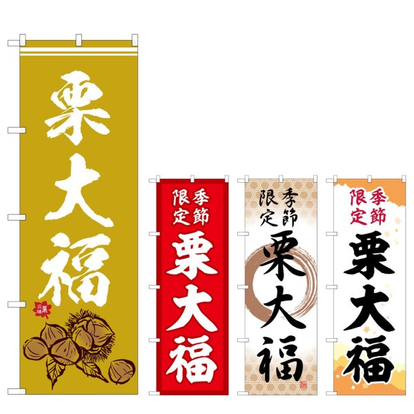 画像1: のぼり 栗大福 (選べるデザイン) (1)