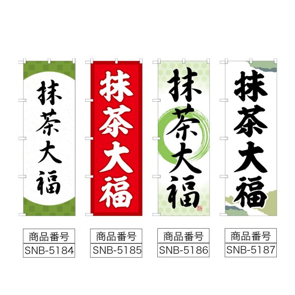 画像2: のぼり 抹茶大福 (選べるデザイン) (2)