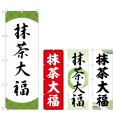 画像1: のぼり 抹茶大福 (選べるデザイン) (1)