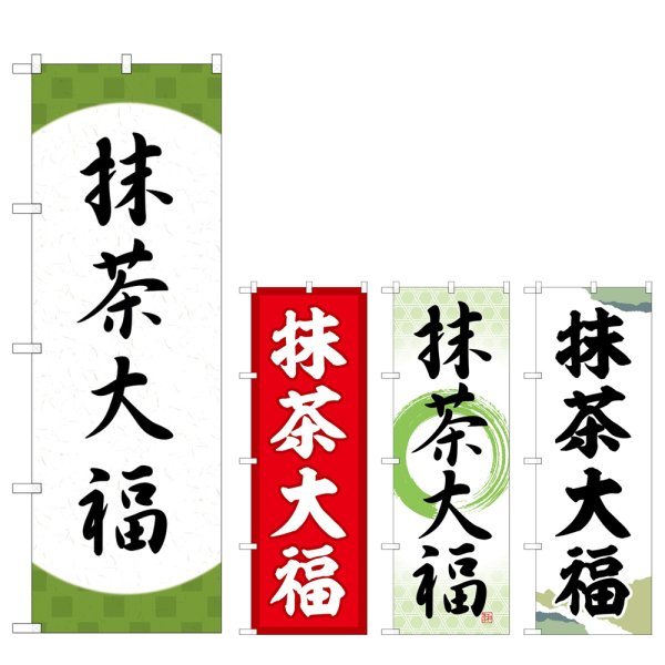 画像1: のぼり 抹茶大福 (選べるデザイン) (1)