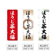 画像2: のぼり ほうじ茶大福 (選べるデザイン) (2)