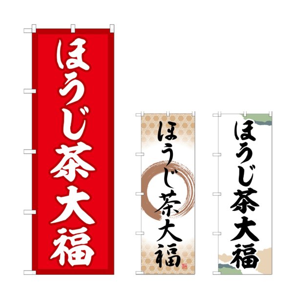 画像1: のぼり ほうじ茶大福 (選べるデザイン) (1)