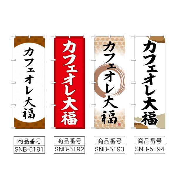 画像2: のぼり カフェオレ大福 (選べるデザイン) (2)