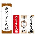 画像1: のぼり カフェオレ大福 (選べるデザイン) (1)