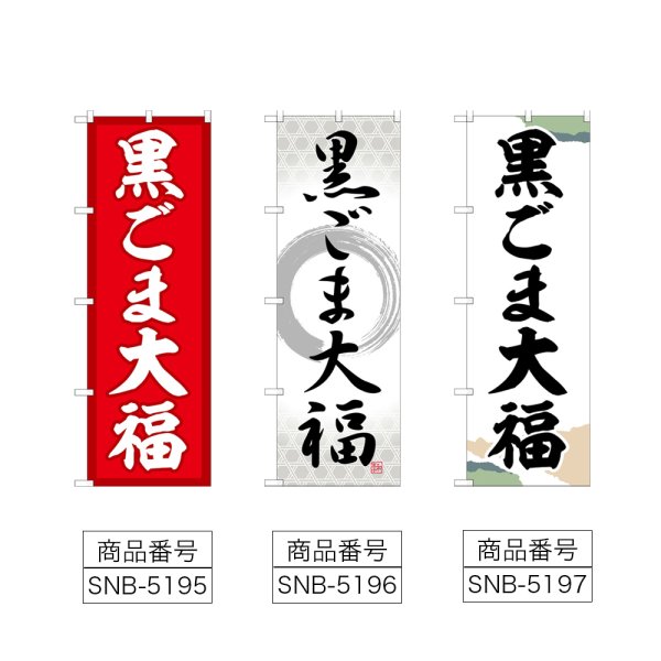 画像2: のぼり 黒ごま大福 (選べるデザイン) (2)