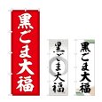 画像1: のぼり 黒ごま大福 (選べるデザイン) (1)
