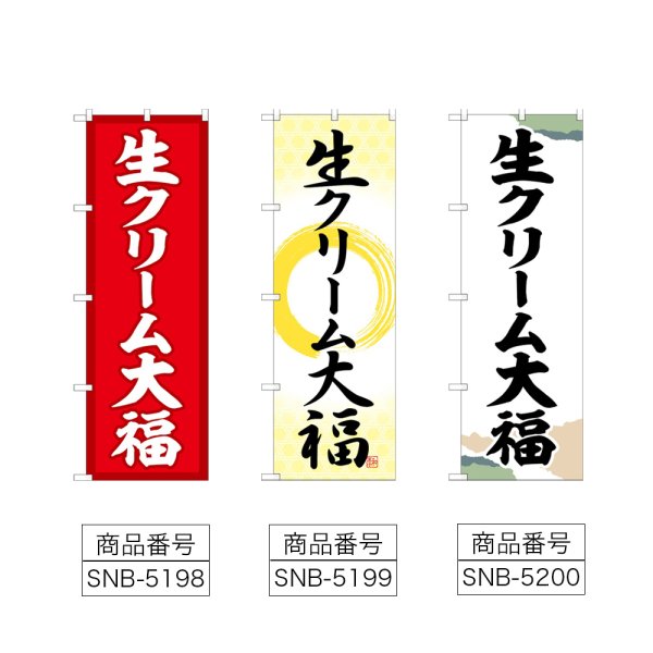 画像2: のぼり 生クリーム大福 (選べるデザイン) (2)