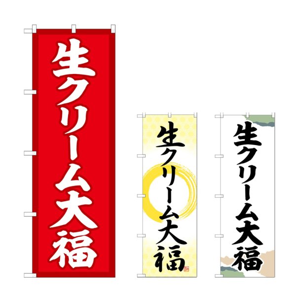 画像1: のぼり 生クリーム大福 (選べるデザイン) (1)