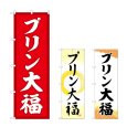 画像1: のぼり プリン大福 (選べるデザイン) (1)