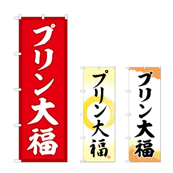 画像1: のぼり プリン大福 (選べるデザイン) (1)