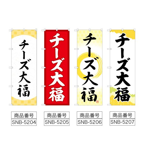 画像2: のぼり チーズ大福 (選べるデザイン) (2)