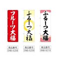 画像2: のぼり フルーツ大福 (選べるデザイン) (2)