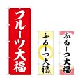 画像1: のぼり フルーツ大福 (選べるデザイン) (1)