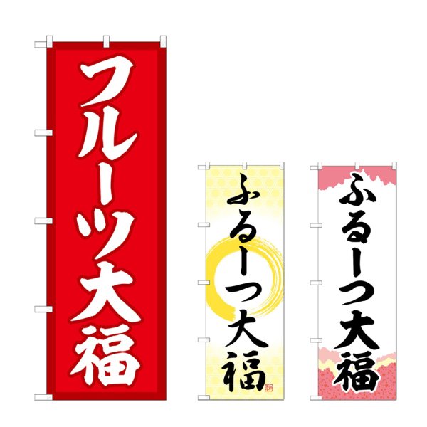 画像1: のぼり フルーツ大福 (選べるデザイン) (1)