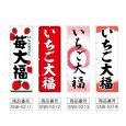 画像2: のぼり 苺大福 (選べるデザイン) (2)