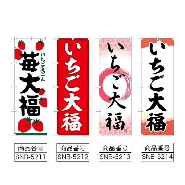 画像2: のぼり 苺大福 (選べるデザイン) (2)