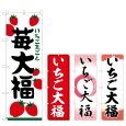 画像1: のぼり 苺大福 (選べるデザイン) (1)