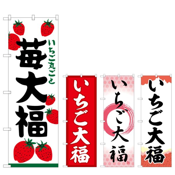 画像1: のぼり 苺大福 (選べるデザイン) (1)