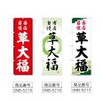 画像2: のぼり 草大福 当店自慢 (選べるデザイン) (2)