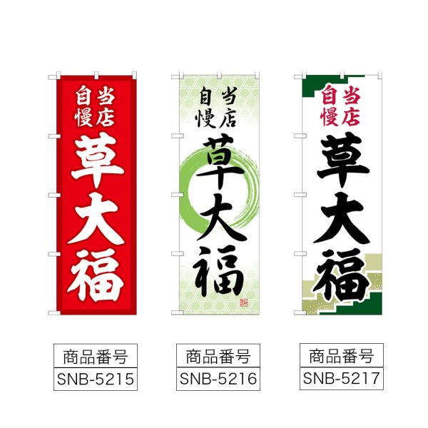 画像2: のぼり 草大福 当店自慢 (選べるデザイン) (2)