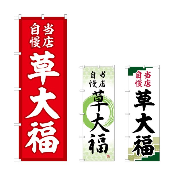 画像1: のぼり 草大福 当店自慢 (選べるデザイン) (1)
