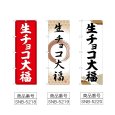 画像2: のぼり 生チョコ大福 (選べるデザイン) (2)