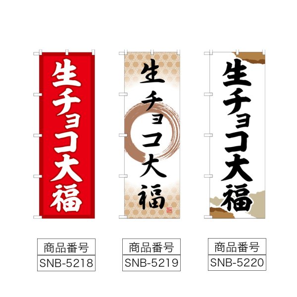 画像2: のぼり 生チョコ大福 (選べるデザイン) (2)