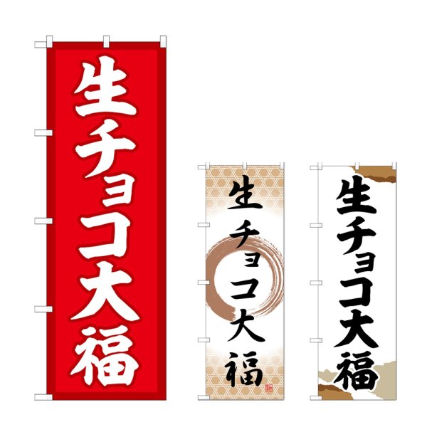 画像1: のぼり 生チョコ大福 (選べるデザイン) (1)