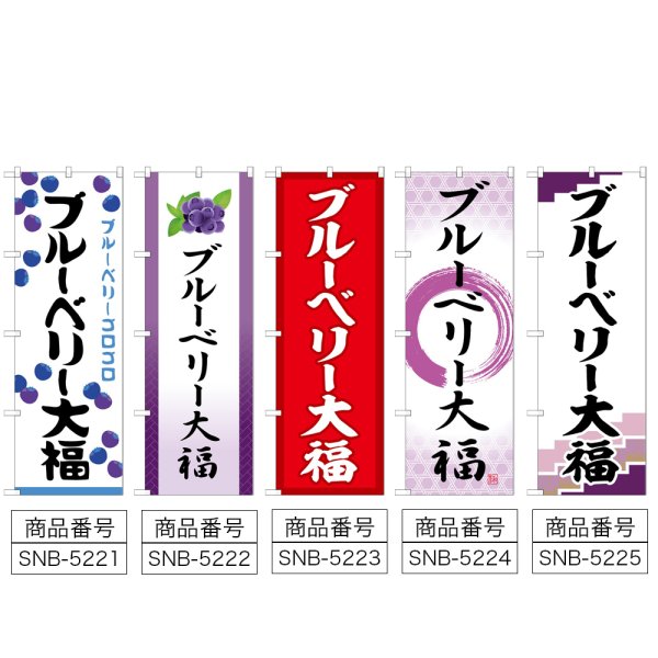 画像2: のぼり ブルーベリー大福 (選べるデザイン) (2)