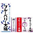 画像1: のぼり ブルーベリー大福 (選べるデザイン) (1)
