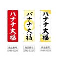 画像2: のぼり バナナ大福 (選べるデザイン) (2)