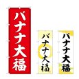 画像1: のぼり バナナ大福 (選べるデザイン) (1)