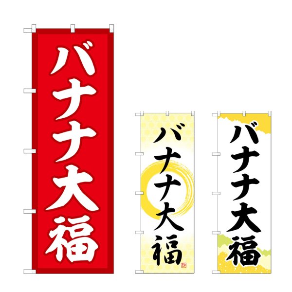 画像1: のぼり バナナ大福 (選べるデザイン) (1)
